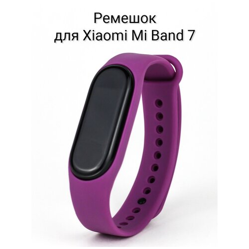 Ремешок для Xiaomi Mi Band 7 силиконовый Фиолетовый