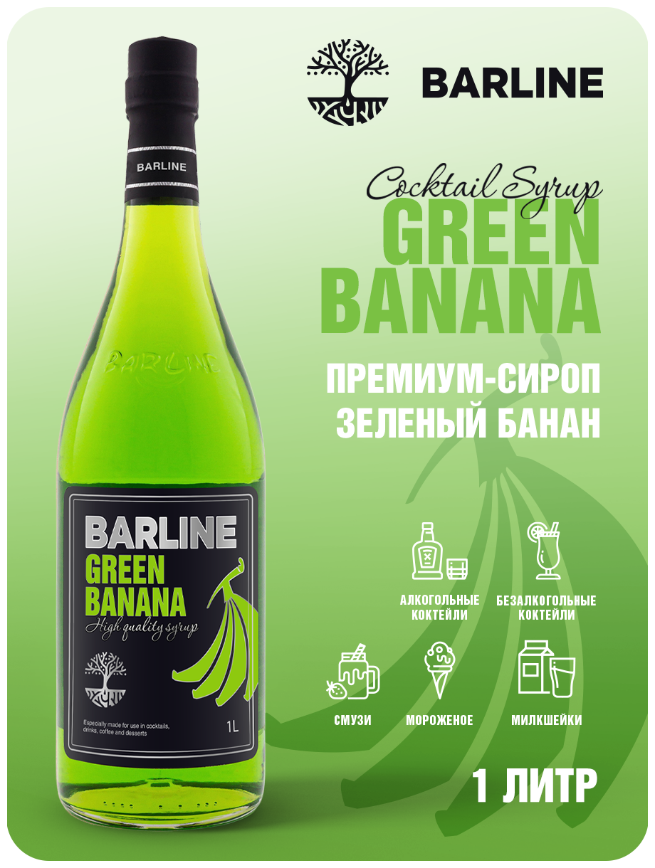 Сироп Barline Банан зеленый (Green Banana), 1 л, для кофе, чая, коктейлей и десертов, стеклянная бутылка с дозатором, Барлайн - фото №1