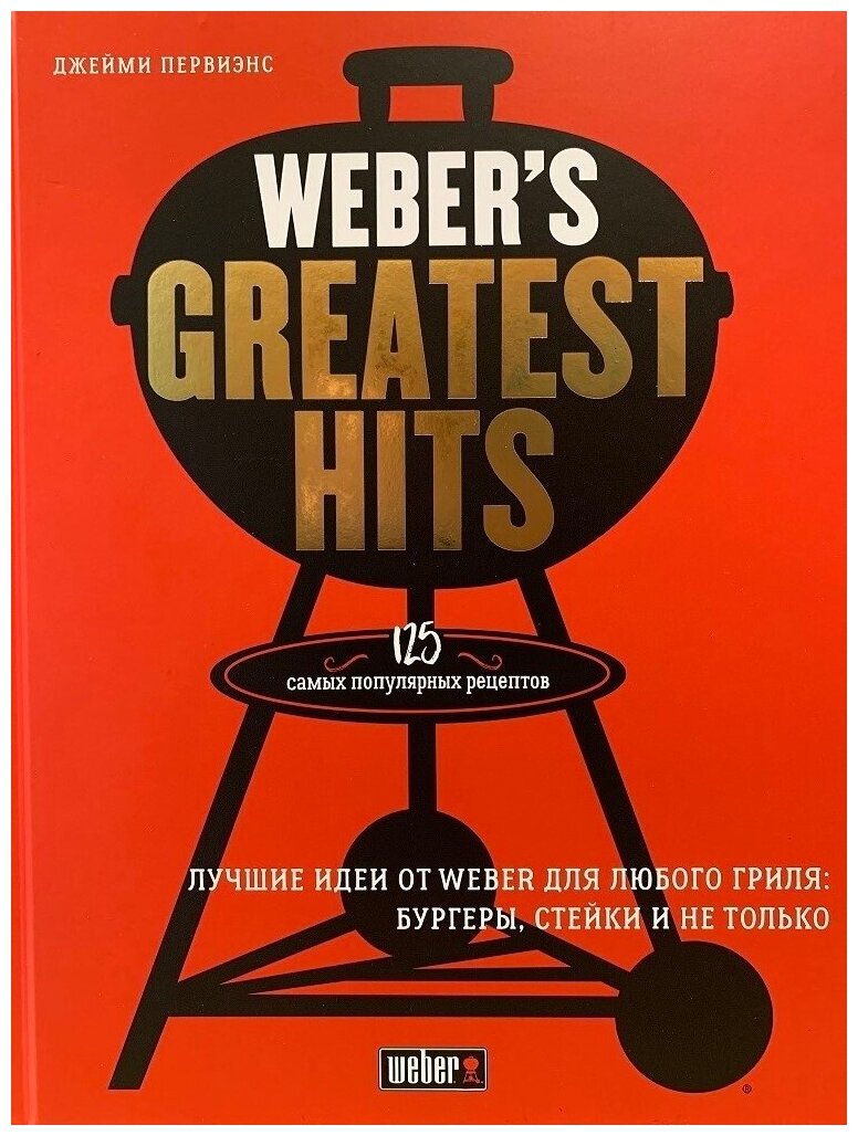 Книга "Weber`s Greatest Hits "