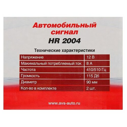 Сигнал автомобильный AVS 2004, 12 В, 410/510 Гц, 115 Дб, d=90 мм, набор 2 шт 1501203 .