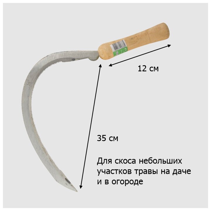Серп садовый для травы 350 мм 'Урожайная сотка'
