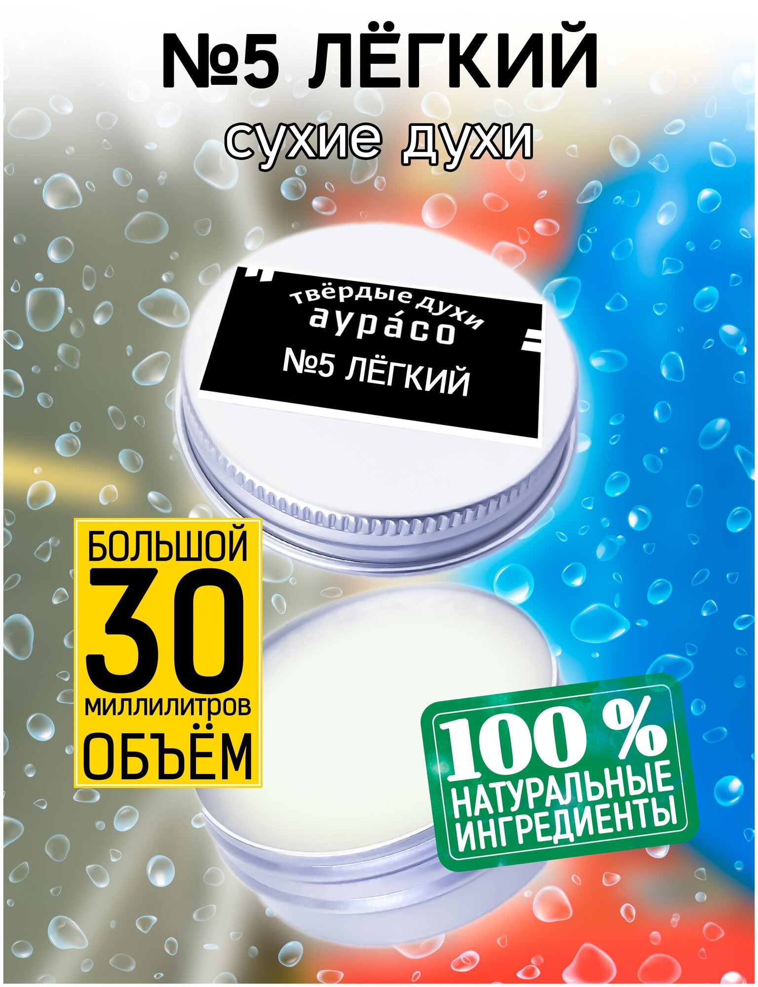  5 Лёгкий   сухие духи Аурасо  твёрдые духи  унисекс  30 мл 