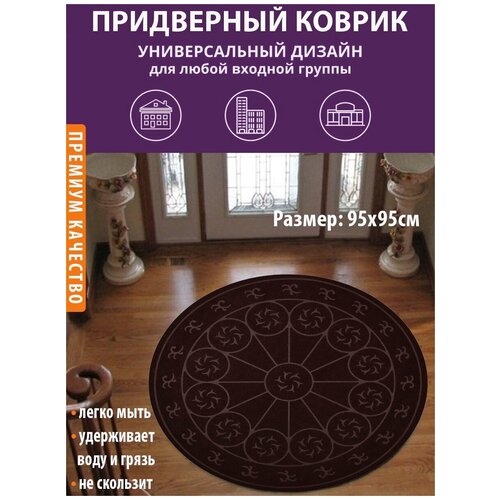 Коврик в прихожую / придверный / для дома / дачи / противоскользящий / влаговпитывающий / круглый 95 см
