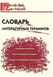 Словарь литературных терминов. Школьный словарик. Клюхина И.В.