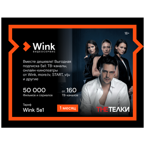 Подписка Wink 5в1 (1 месяц)