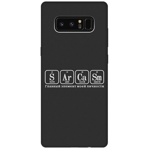 Матовый Soft Touch силиконовый чехол на Samsung Galaxy Note 8, Самсунг Ноут 8 с 3D принтом Sarcasm Element W черный матовый soft touch силиконовый чехол на samsung galaxy note 8 самсунг ноут 8 с 3d принтом indifference w черный