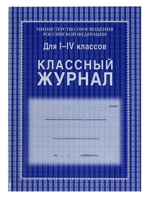 Классный журнал для 1-4 классов А4, 128 страниц, твердая ламинированная обложка, блок офсет 65г/м2 - фотография № 2