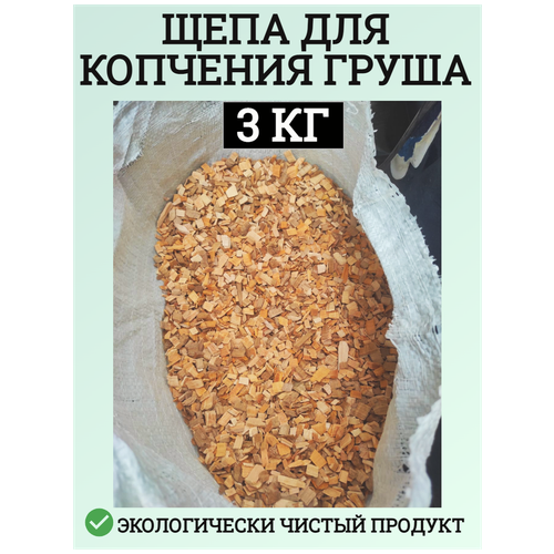 Щепа для копчения Груша 3 кг Schepa_grysha3