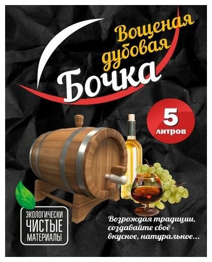 фото Бочка дубовая 5 л вощеная со средним обжигом с отверстием под кран
