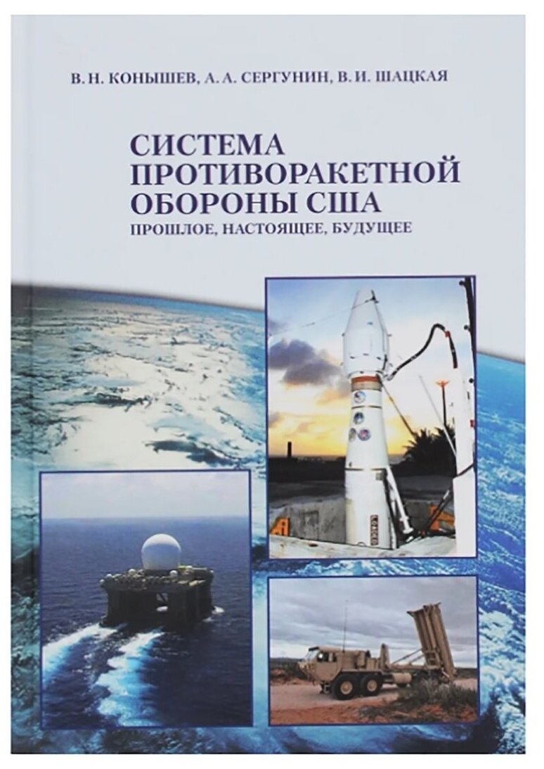 Система противоракетной обороны США. Прошлое, настоящее, будущее. Монография