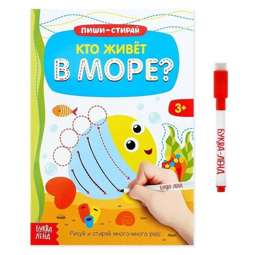 Многоразовая книжка с маркером «Кто живёт в море», 12 стр.