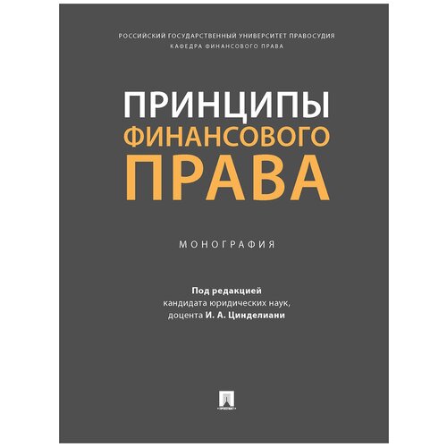 Принципы финансового права. Монография