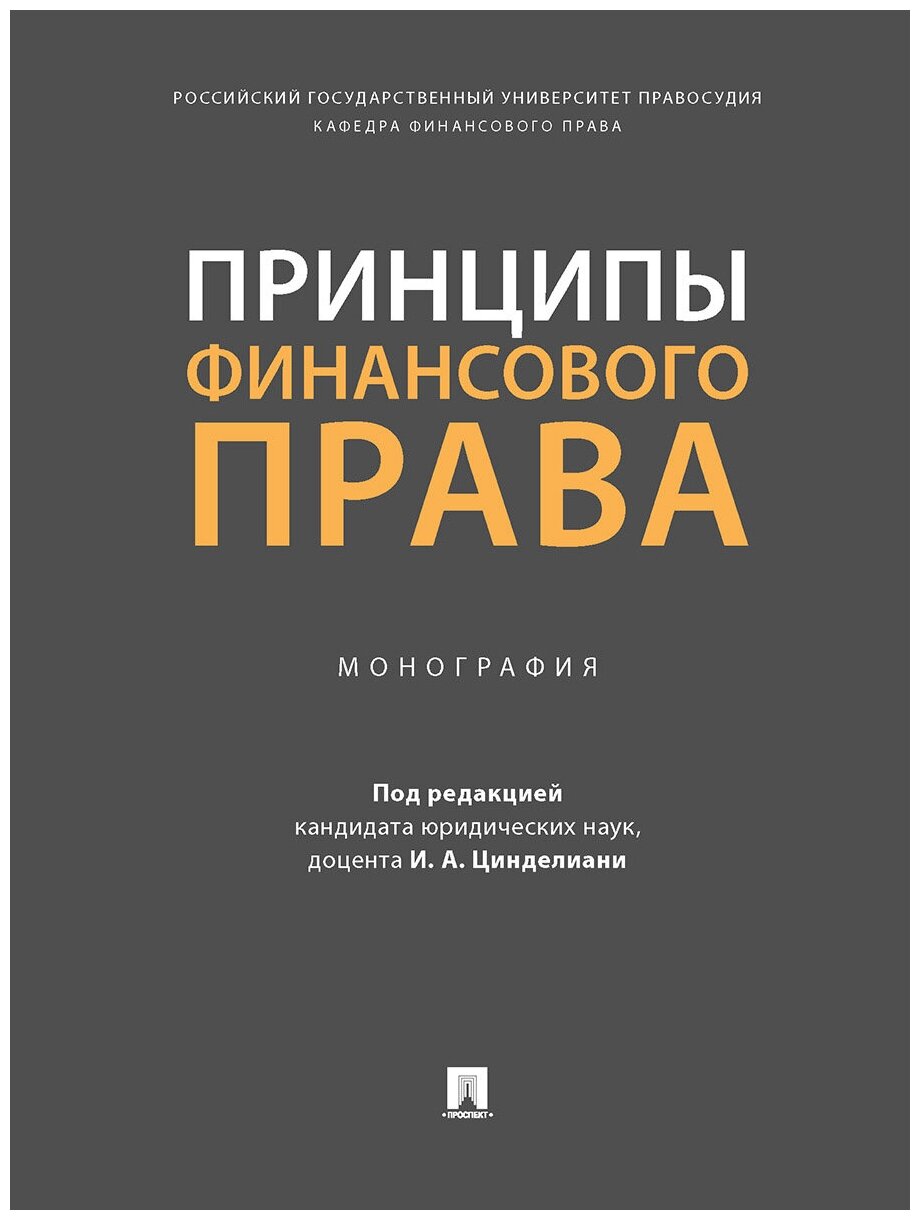 Принципы финансового права. Монография