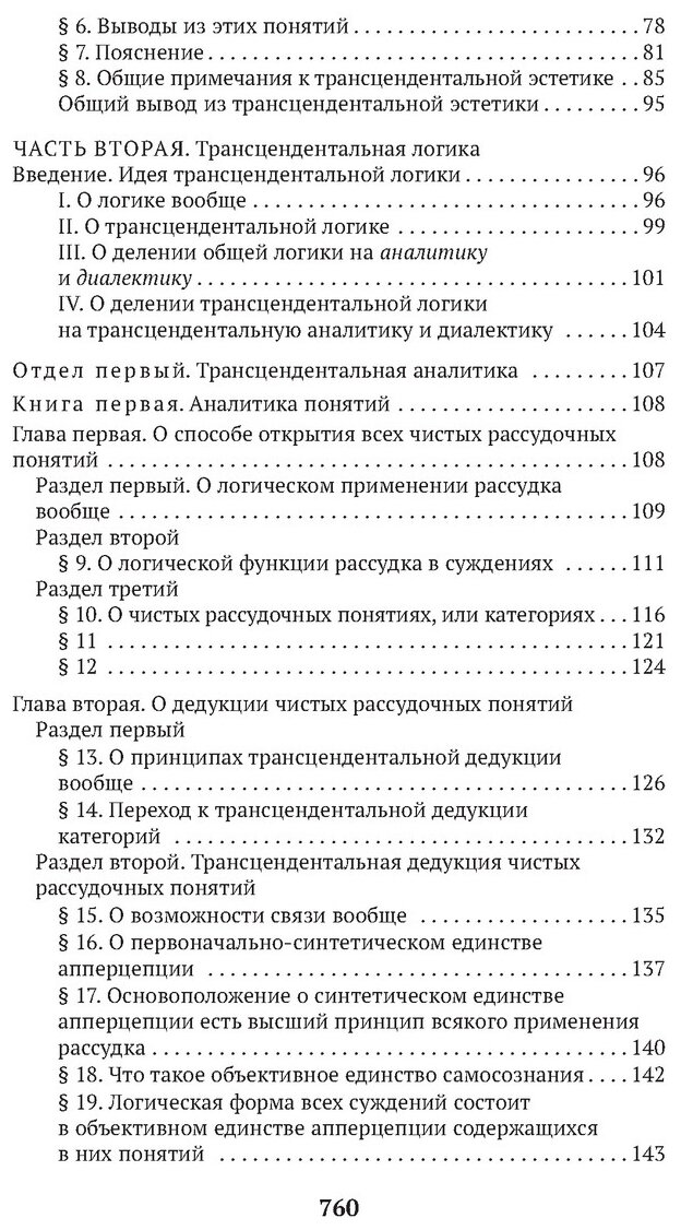 Критика чистого разума (Лосский Николай Онуфриевич (переводчик), Кант Иммануил) - фото №4