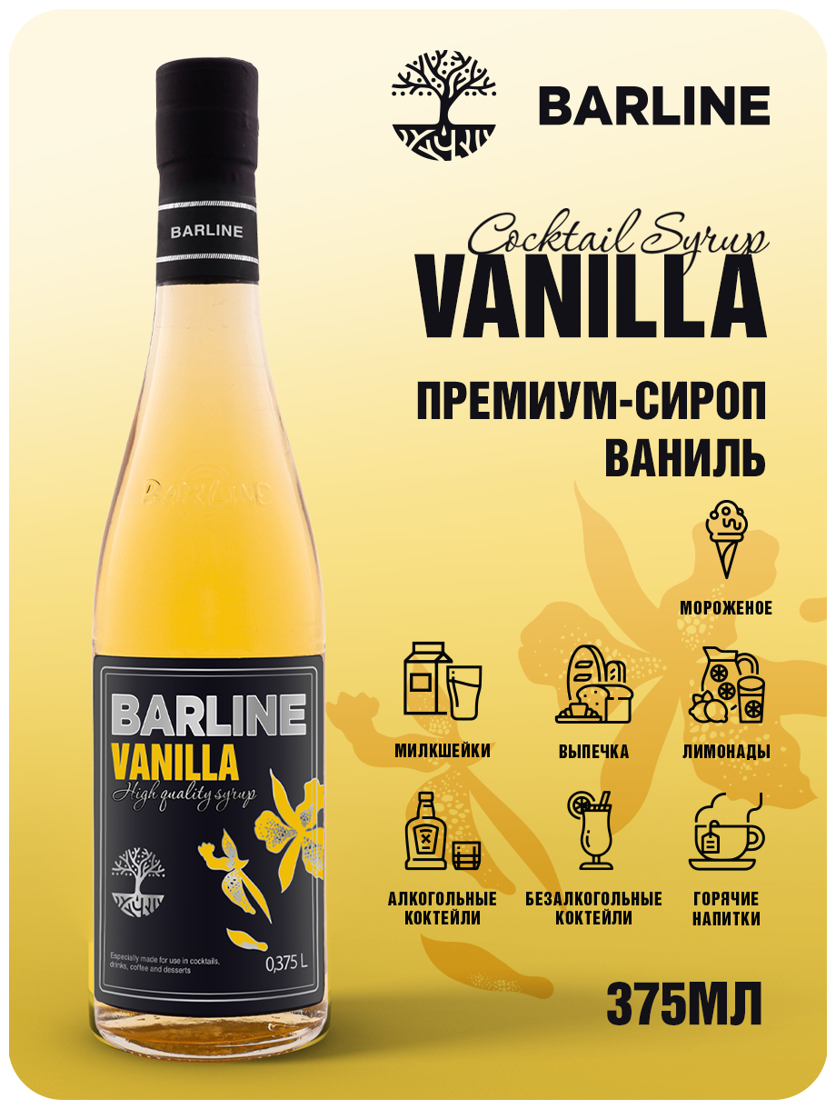 Сироп Barline Ваниль (Vanilla), 375 мл, для кофе, чая, коктейлей и десертов