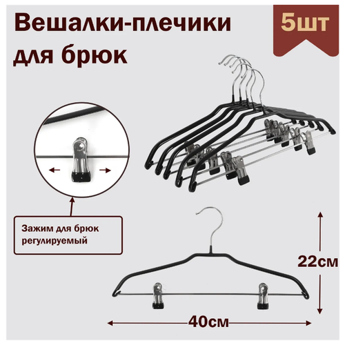 Вешалки-плечики для одежды, брюк и юбок с прищепками (зажимами) металлические, обрезиненные, L-40 см, цвет черный, комплект 5 штук