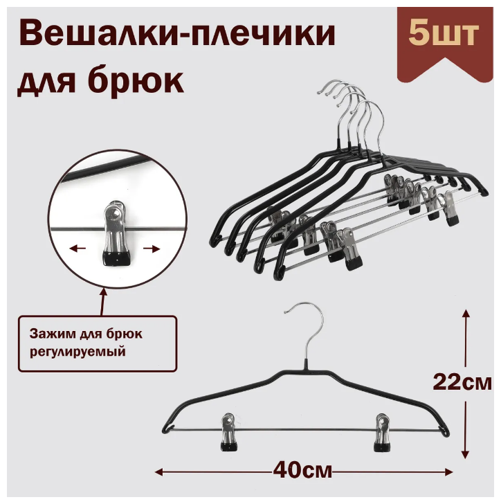 Вешалки-плечики для одежды, брюк и юбок с прищепками (зажимами) металлические, обрезиненные, L-40 см, цвет черный, комплект 5 штук