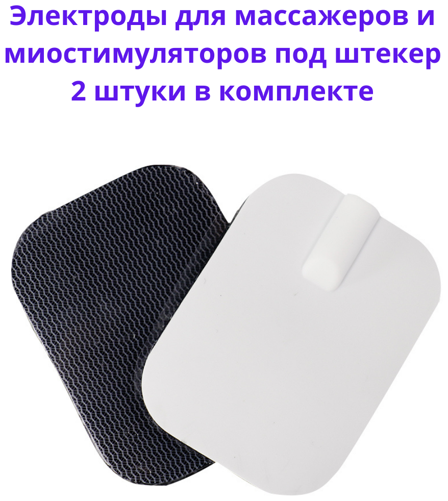 Электроды для миостимулятора массажера под штекер, накладки липучки для лечения, оздоровления и физиотерапии, 6*4 см, 2 шт.