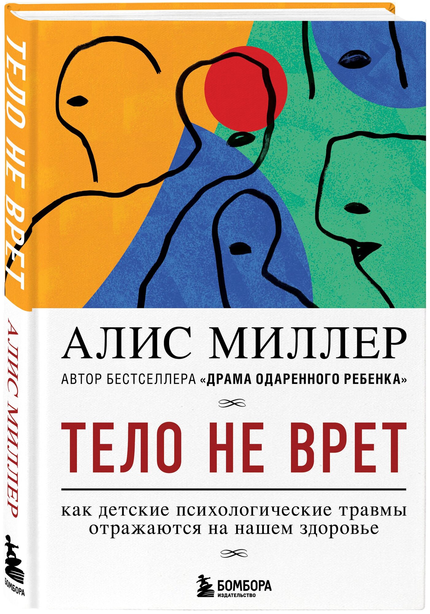 Миллер А. Тело не врет. Как детские психологические травмы отражаются на нашем здоровье