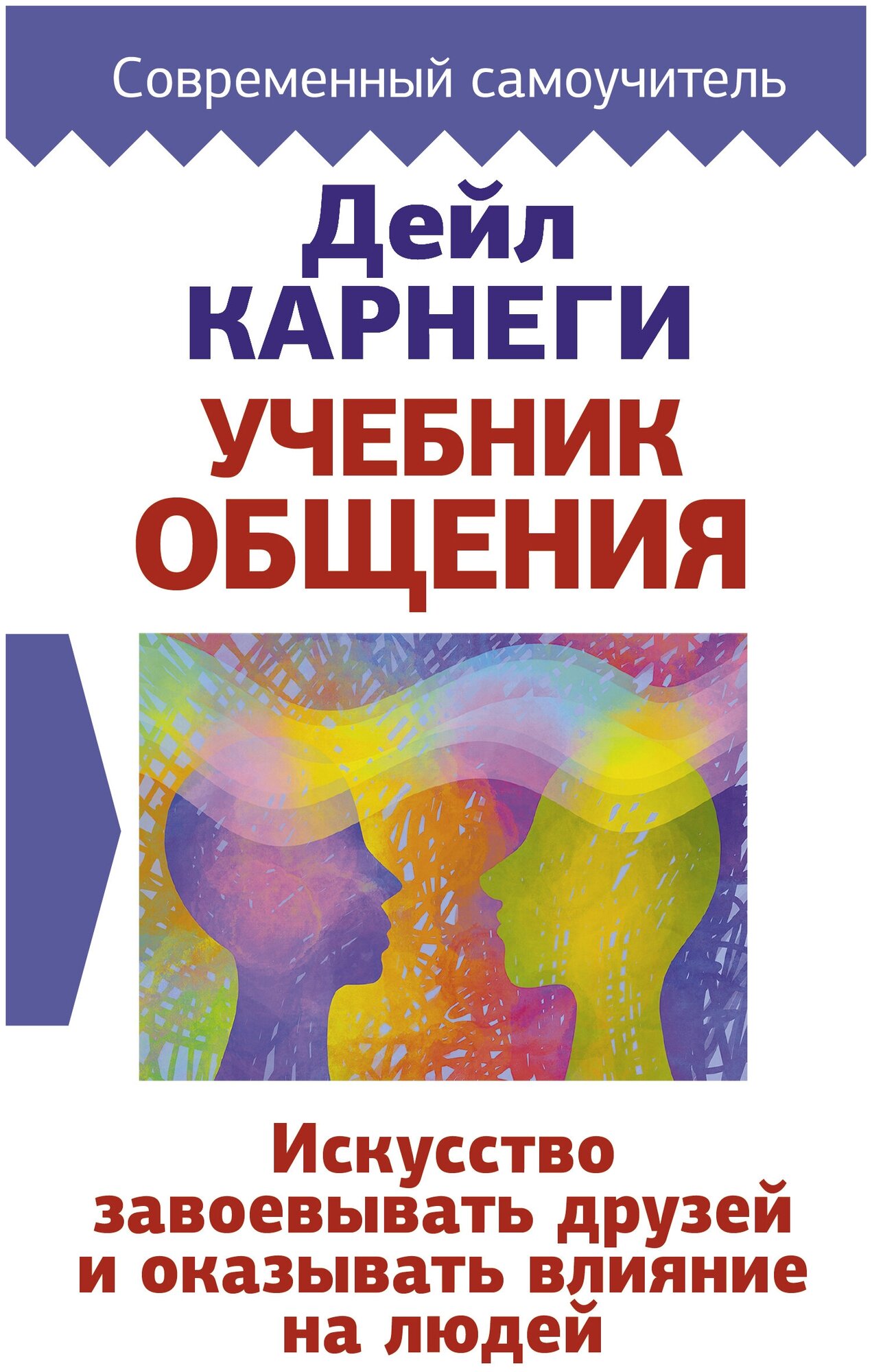 Учебник общения. Искусство завоевывать друзей и оказывать влияние на людей Карнеги Д.