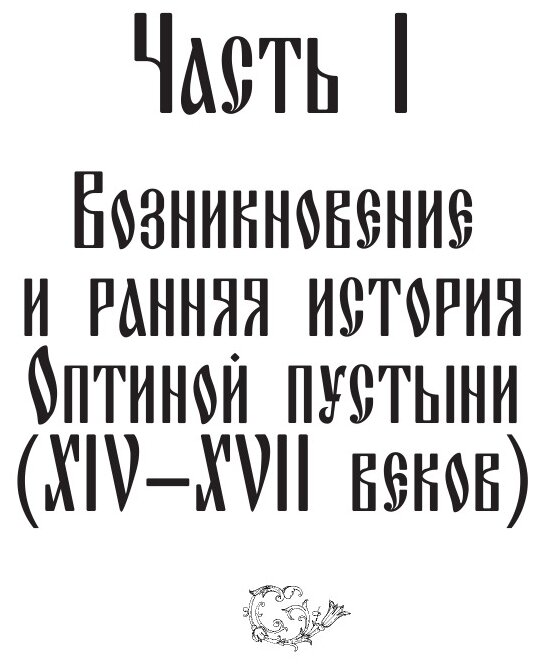 Оптина пустынь. История места и святынь. Наставления старцев. Современная жизнь - фото №20