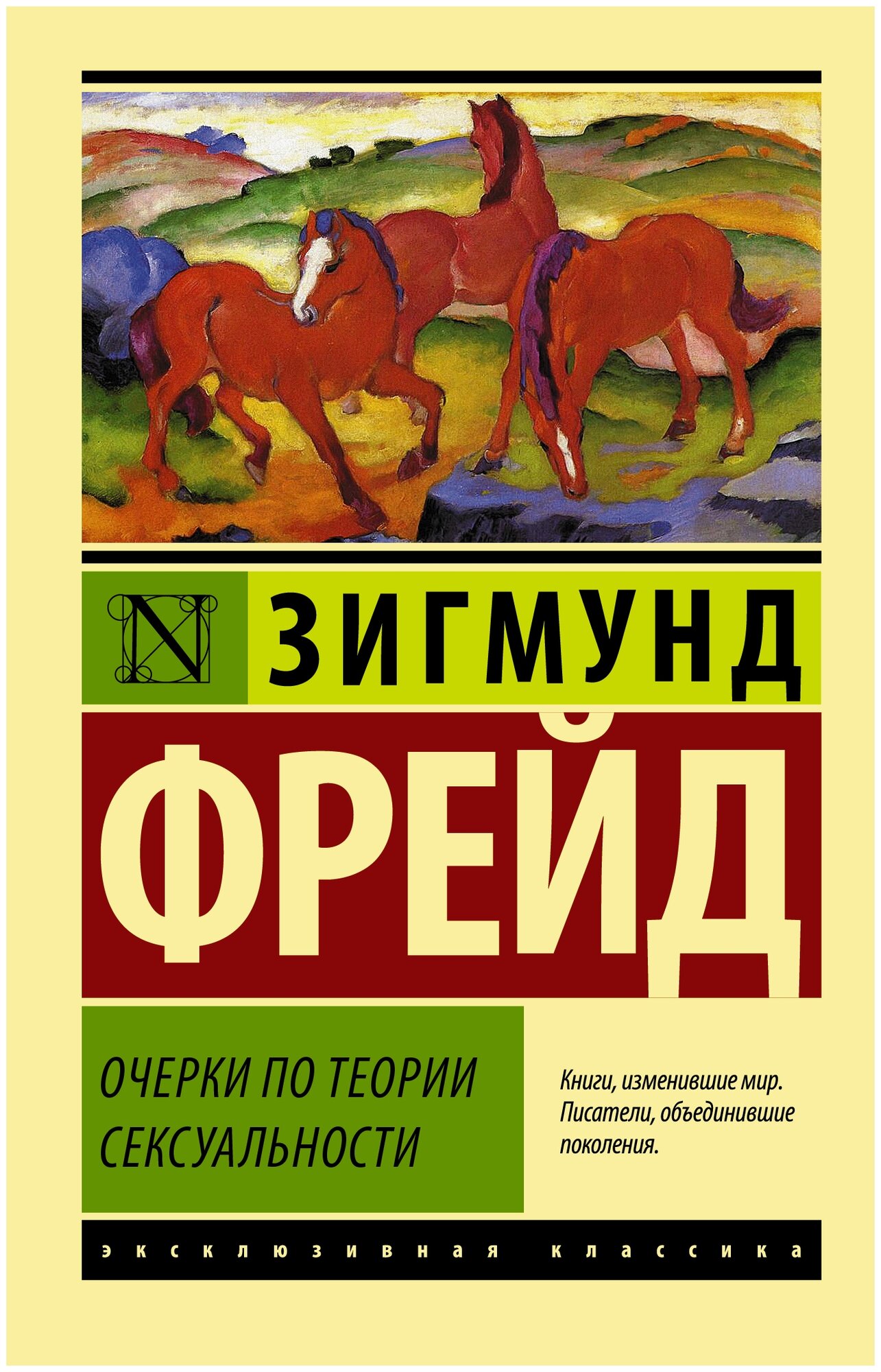 Фрейд З. "Очерки по теории сексуальности"