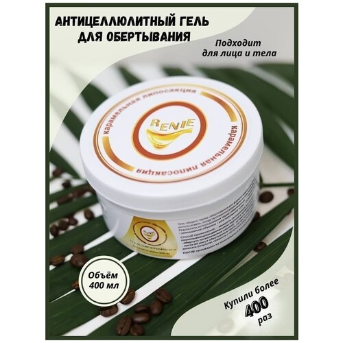 Обертывание антицеллюлитное гель для лица и тела жиросжигатель для похудения против растяжек лифтинг