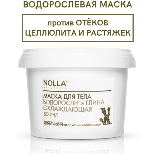 Маска для тела охлаждающая водоросли и глина для холодных обертываний против отеков и целлюлита, дренаж, детокс