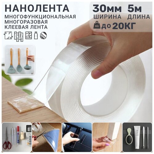 Нанолента ретайл многоразовая клеевая 30 х 2 мм, длина 5 м / Универсальная прозрачная клейкая лента / Монтажная двухсторонняя лента
