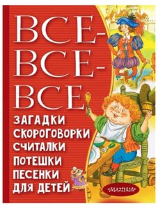 Чуковский К. И, Маршак С. Я, Мих "Все-все-все загадки, скороговорки, считалки, потешки, песенки для детей"