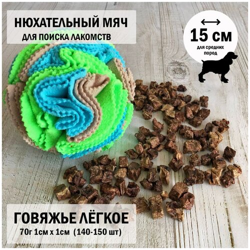 Лёгкое говяжье xs 70г Dogs Appetite /Нюхательный мяч 15 см/ нюхательный коврик /игрушки для собак/лакомство для собак/легкое для собак