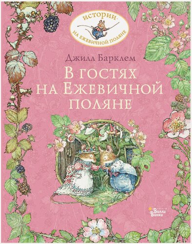 Изображение товара В гостях на Ежевичной поляне Барклем Д.