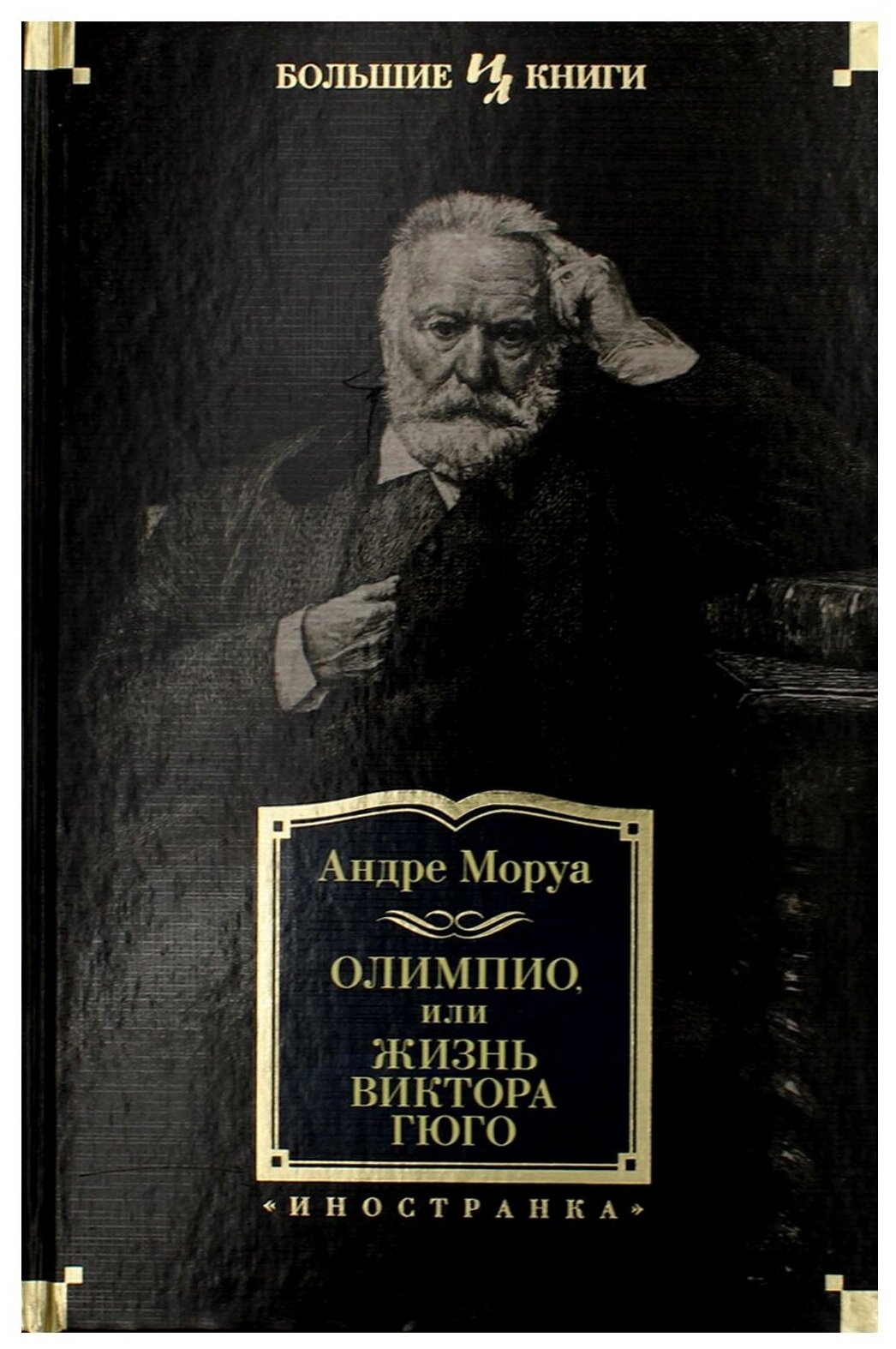 Олимпио, или Жизнь Виктора Гюго - фото №1