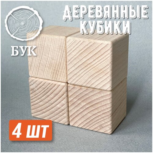 Деревянные кубики бук 45*45 мм 4 шт/ Деревянные заготовки для декора / Заготовки для поделок / Конструктор из дерева