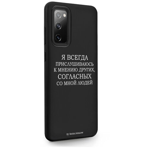 Черный силиконовый чехол Borzo.Moscow для Samsung Galaxy S20 FE Я всегда прислушиваюсь к мнению других для Самсунг Галакси С20 ФЕ