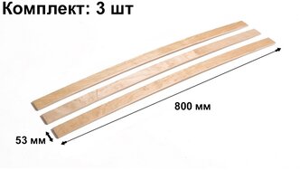 Ламели Наш Профиль комплект для кровати, 3 штуки, 800/53/8 бежевый