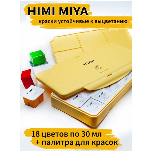 HIMI MIYA/ Гуашевые краски/ Набор гуашевых красок HIMI желтый 18 цветов/ FC. TZ. HM.008/YELLOW