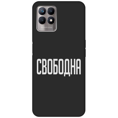 Матовый Soft Touch силиконовый чехол на Realme 8i, Рилми 8 ай с 3D принтом Free W черный матовый soft touch силиконовый чехол на realme 8i рилми 8 ай с 3d принтом the nineties w черный