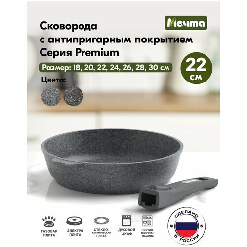 Сковорода Premium (grey) 022901 22см,АП,съемн.ру