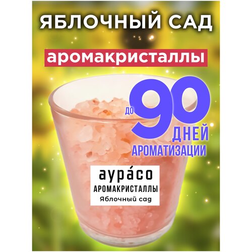 Яблочный сад - аромакристаллы Аурасо, натуральный ароматический диффузор в стеклянном стакане, 450 гр