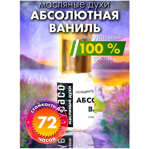 Абсолютная ваниль - масляные духи Аурасо, духи-масло, арома масло, духи женские, мужские, унисекс, флакон роллер ладан ваниль роза масляные духи аурасо духи масло арома масло духи женские мужские унисекс флакон роллер