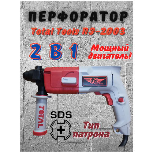 Перфоратор Total Tools ПЭ-2003