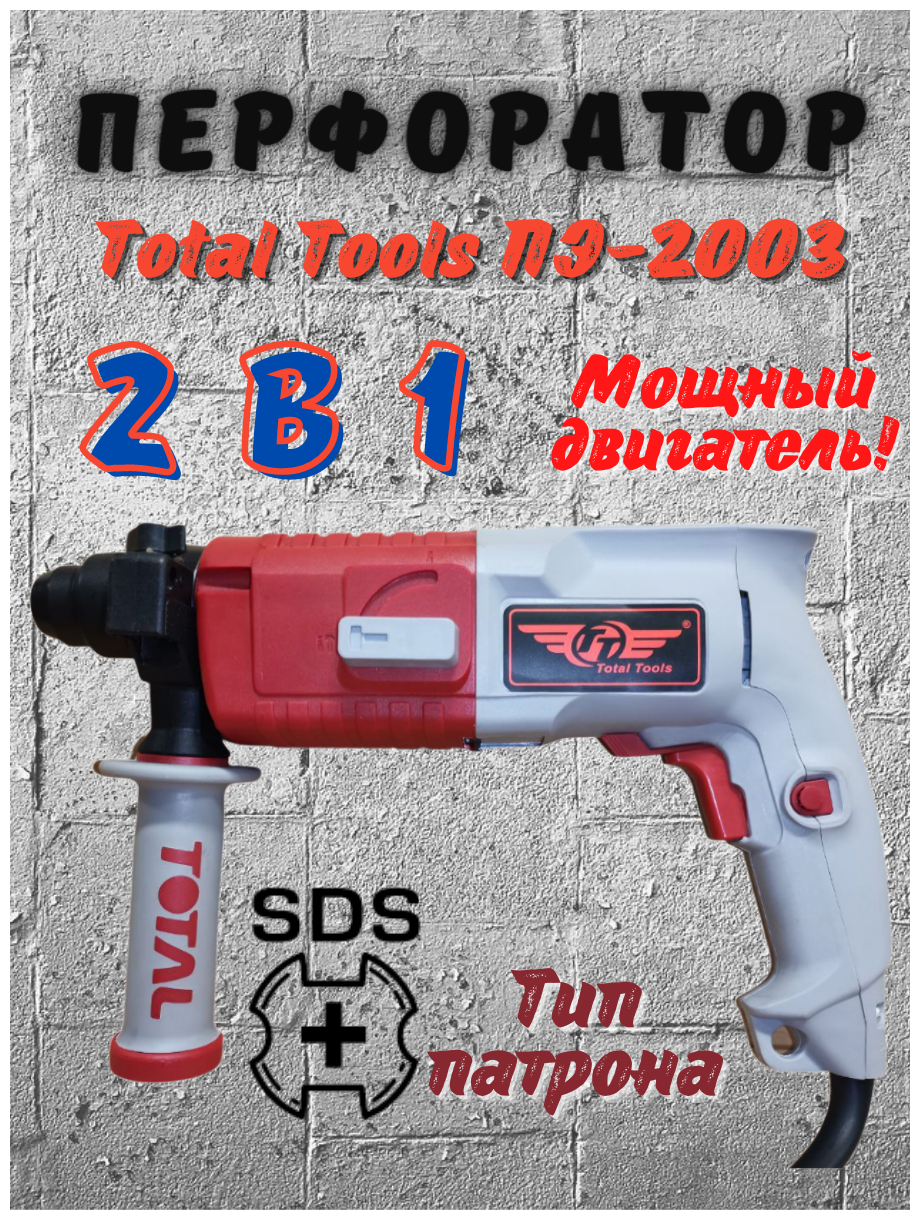 Перфоратор Total Tools ПЭ-2003