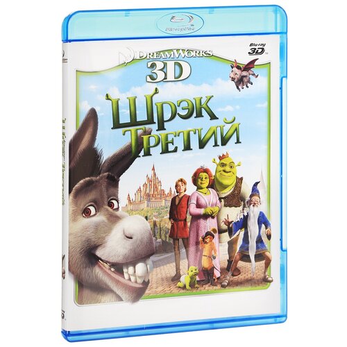 Шрэк Третий (Blu-ray 3D) шрэк третий волшебные приключения