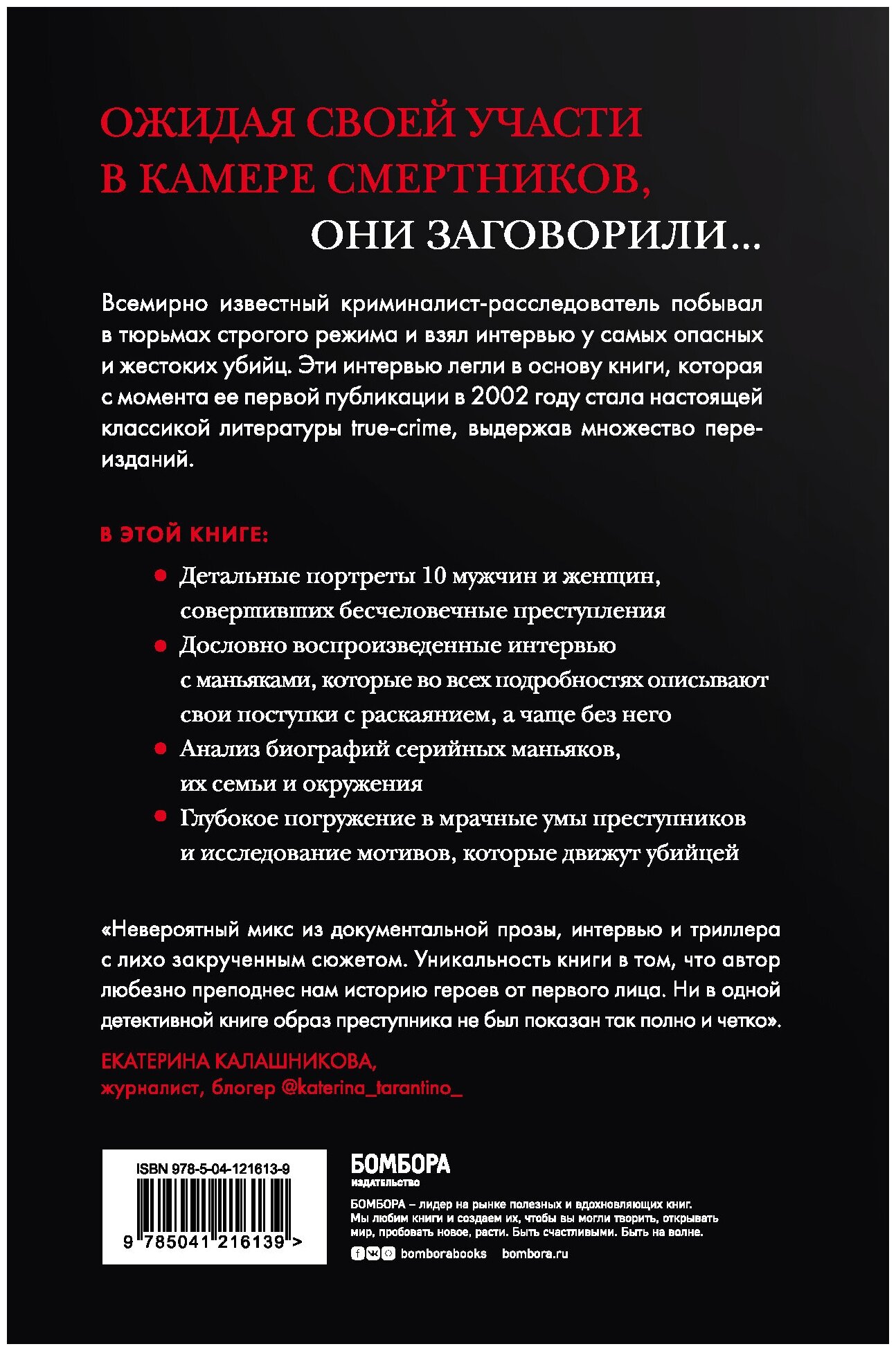 Беседуя с серийными убийцами. Самые жестокие люди в мире рассказывают свои истории - фото №2
