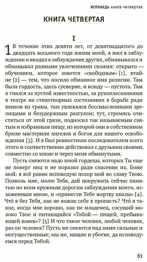 Исповедь блаженного Августина, епископа Гиппонского. Блаженная Моника. Мать блаженного Августина - фото №6