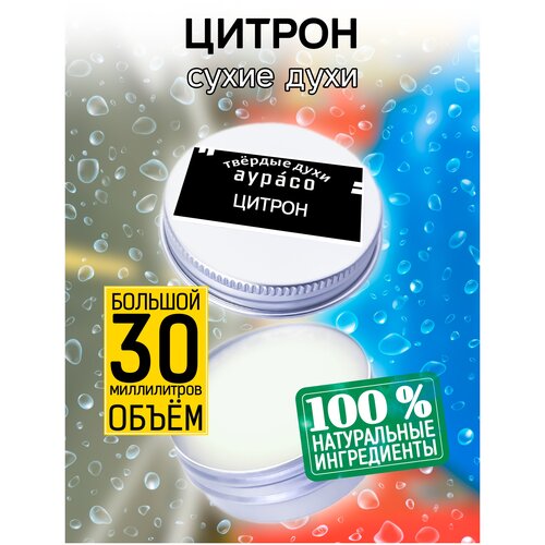 Цитрон - сухие духи Аурасо, твёрдые духи, унисекс, 30 мл. пихта фразера сухие духи аурасо твёрдые духи унисекс 30 мл