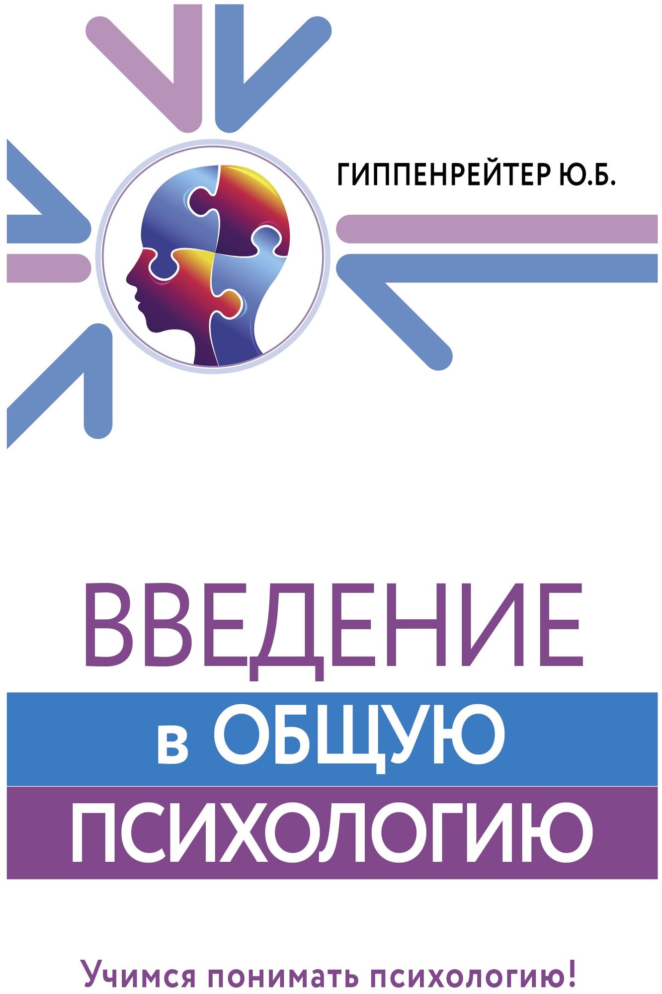 Введение в общую психологию Гиппенрейтер Ю. Б.