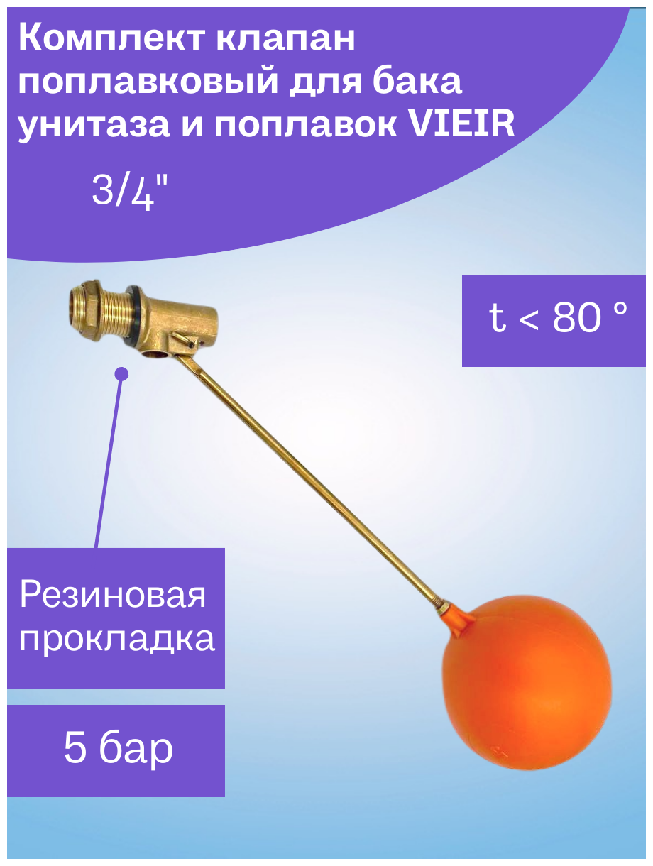 Поплавковый клапан для бочки 3/4" (комплект с шаром) латунь