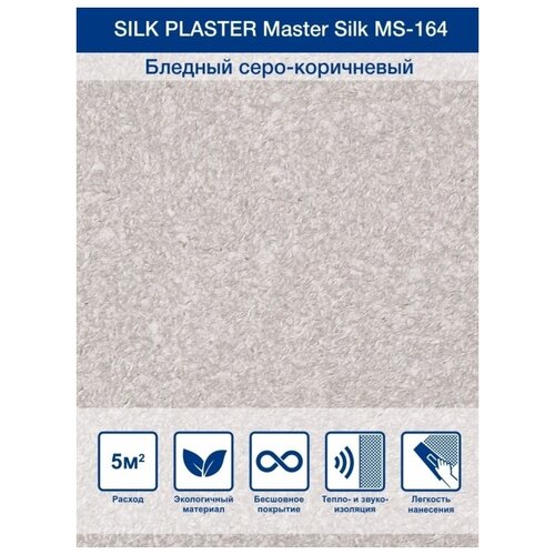 Жидкие обои SILK PLASTER Мастер Силк (Master Silk) 164 silk plaster мастер шелк ms 21 2